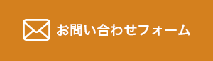 お問い合わせフォーム