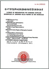 AQSIQ LICENSE 認証取得(中国国家質量監督検験検疫総局)